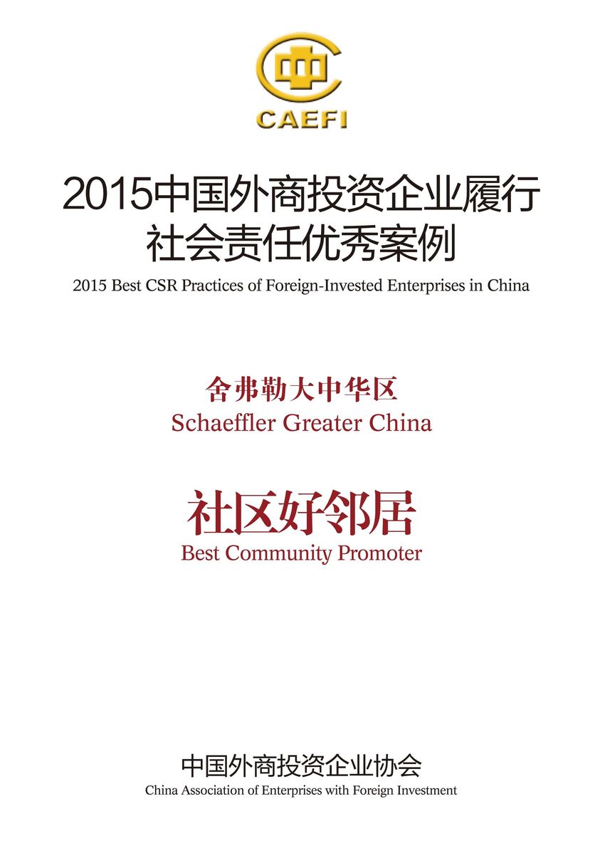 舍弗勒大中華區(qū)入選“2015中國外商投資企業(yè)履行社會責任優(yōu)秀案例”，并被授予“社區(qū)好鄰居”稱號。