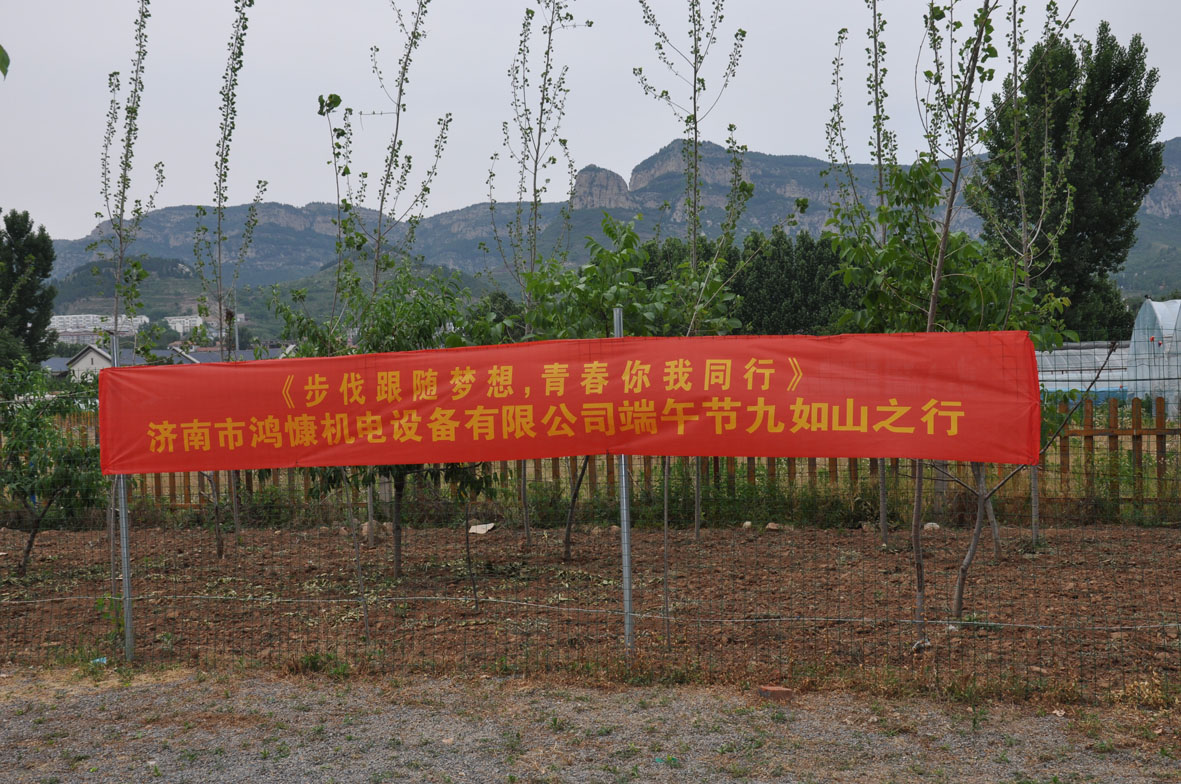 “步伐跟隨夢想，青春你我同行”——濟(jì)南市鴻慷機(jī)電設(shè)備有限公司端午節(jié)出游活動